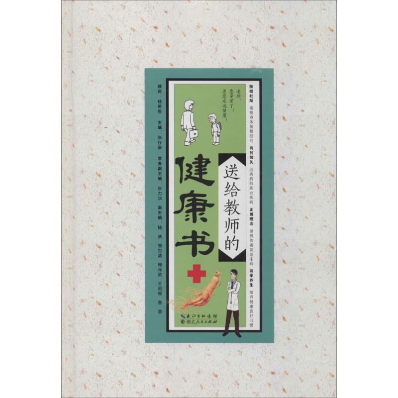送给教师的健康书