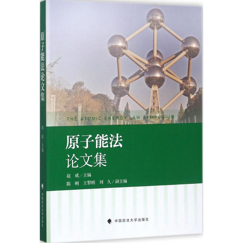 原子能法论文集