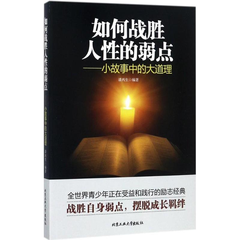 如何战胜人性的弱点 励志成功书籍 终身成长排行榜 潘鸿生 编著 北京工业大学出版社 新华书店官网正版