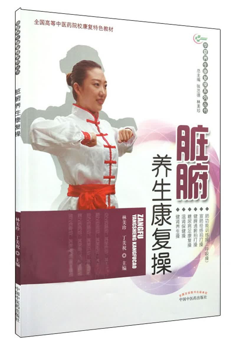 脏腑养生康复操（华夏养生康复操系列丛书）林美珍 丁美祝 主编 中国中医药出版社 彩图 附光盘 养生保健书籍