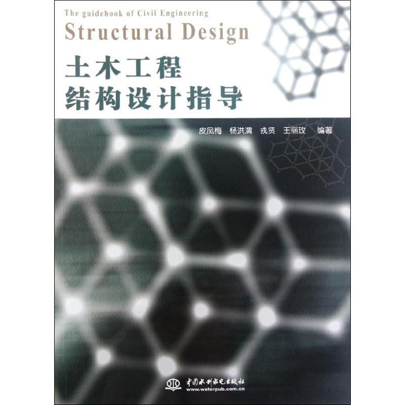 土木工程结构设计指导