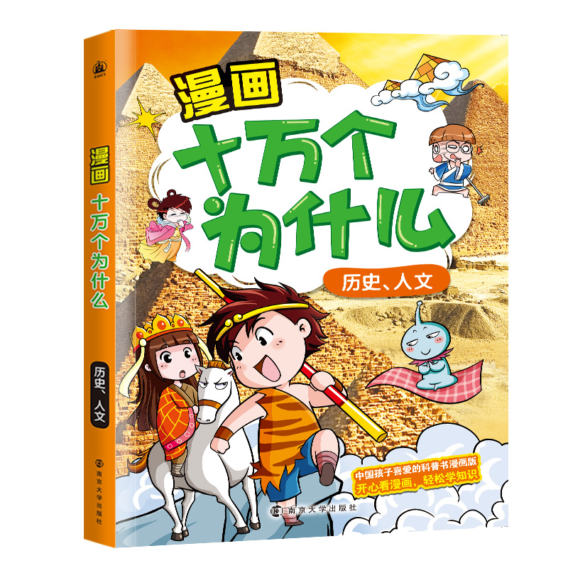 漫画十万个为什么·历史,人文 童书 书籍 分类 动漫 卡通