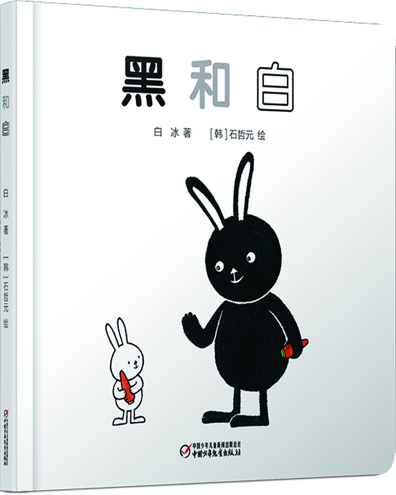 黑和白 9787514845440