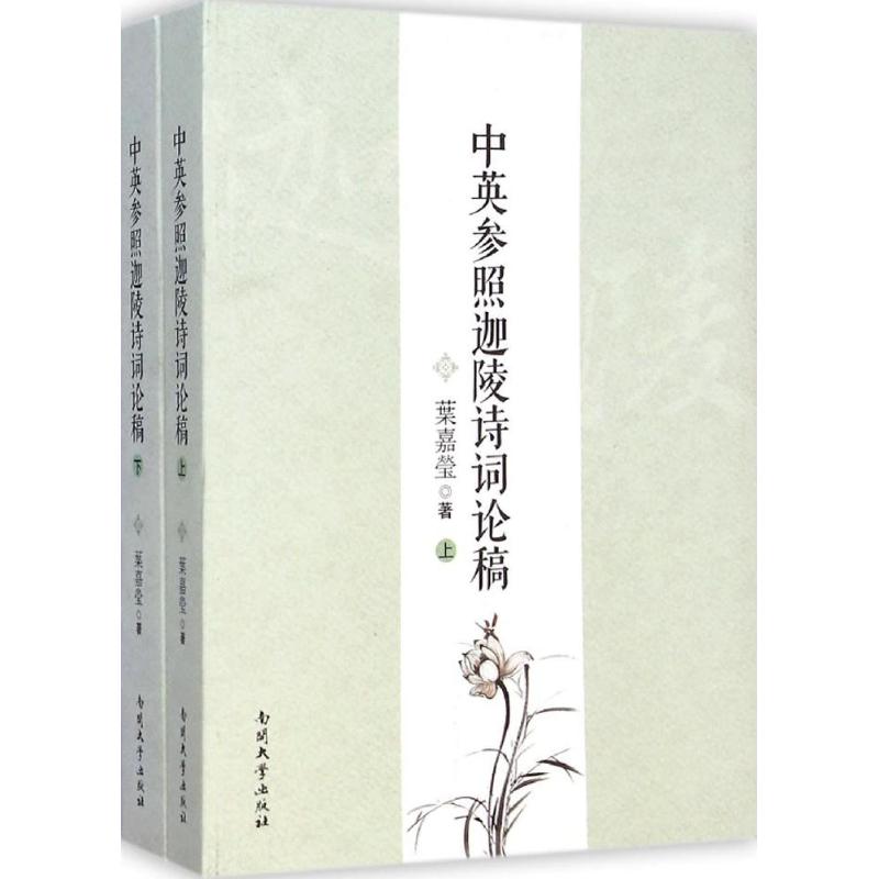 中英参照迦陵诗词论稿