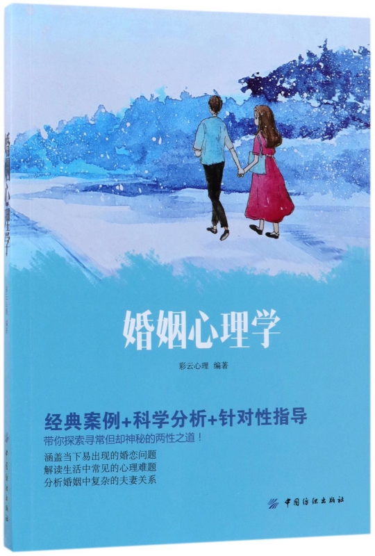 婚姻心理学