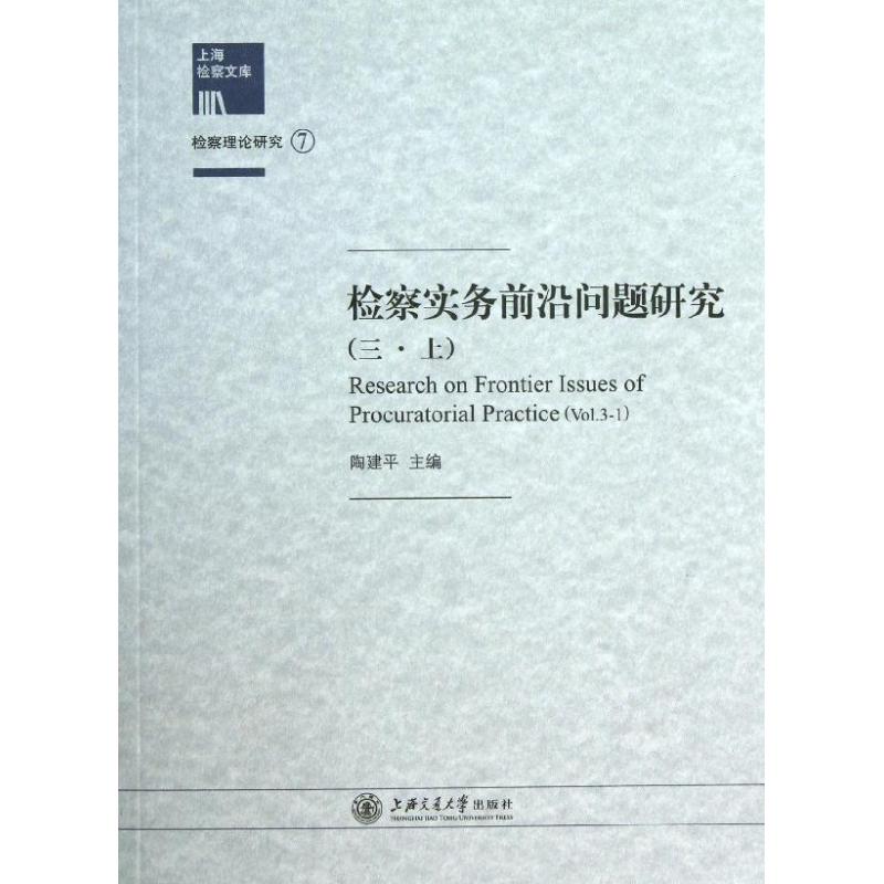 检察实务前沿问题研究 (7-3)上