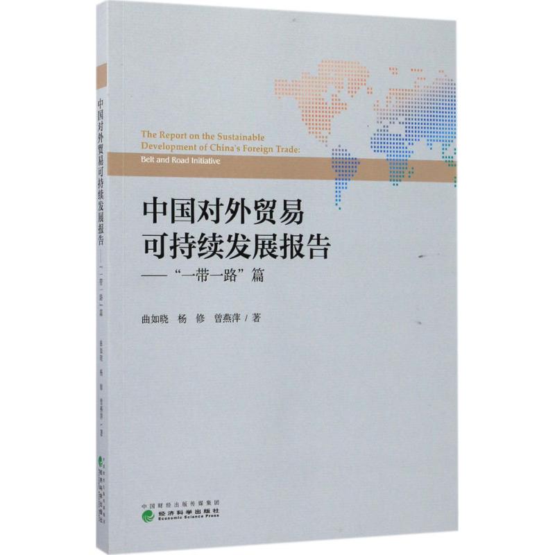 中国对外贸易可持续发展报告