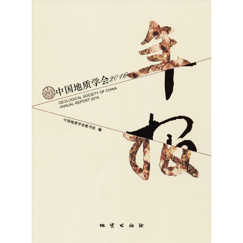 中国地质学会2016年报