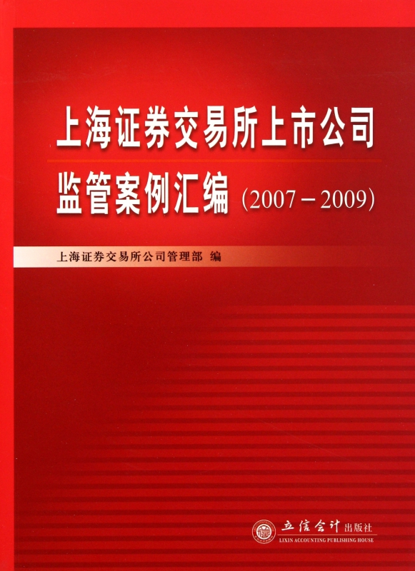 上海证券交易所上市公司监管案例汇编(2007-2009)