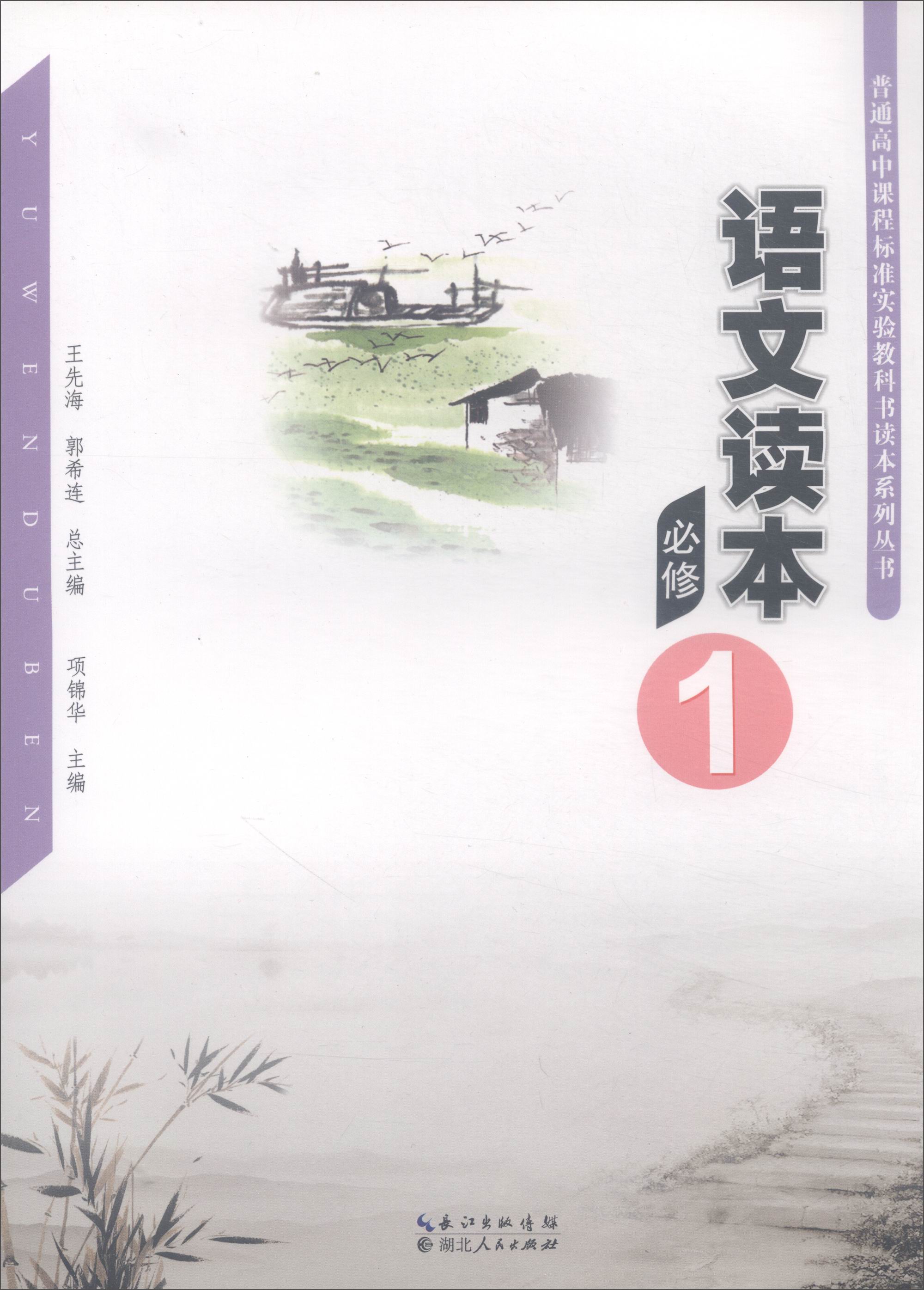 普通高中课程标准实验教科书读本系列丛书：语文读本（必修1）