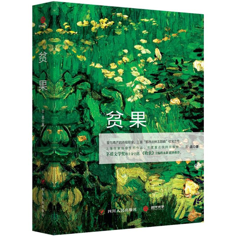 贫果