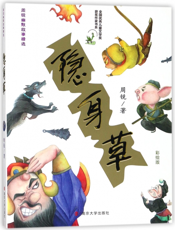 隐身草(彩绘版)/周锐幽默故事精选/全国儿童文学奖获奖作家书系黛御