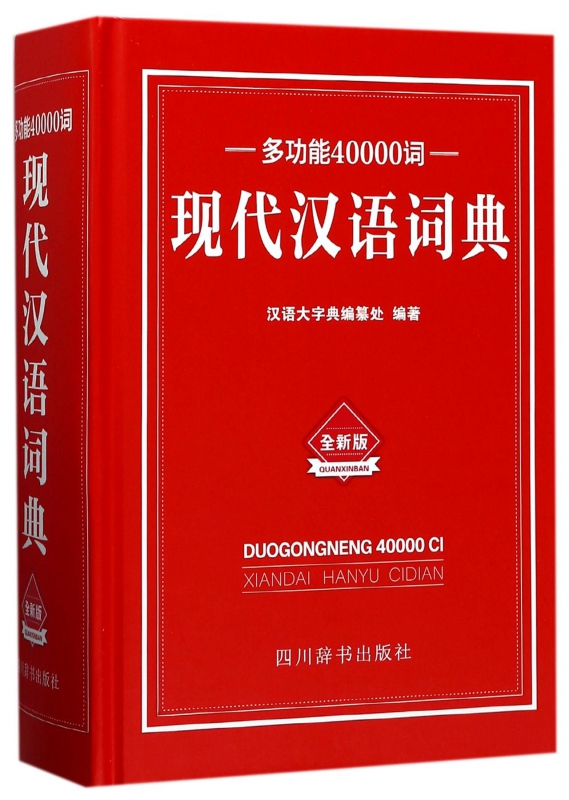 多功能40000词现代汉语词典(全新版)(精)