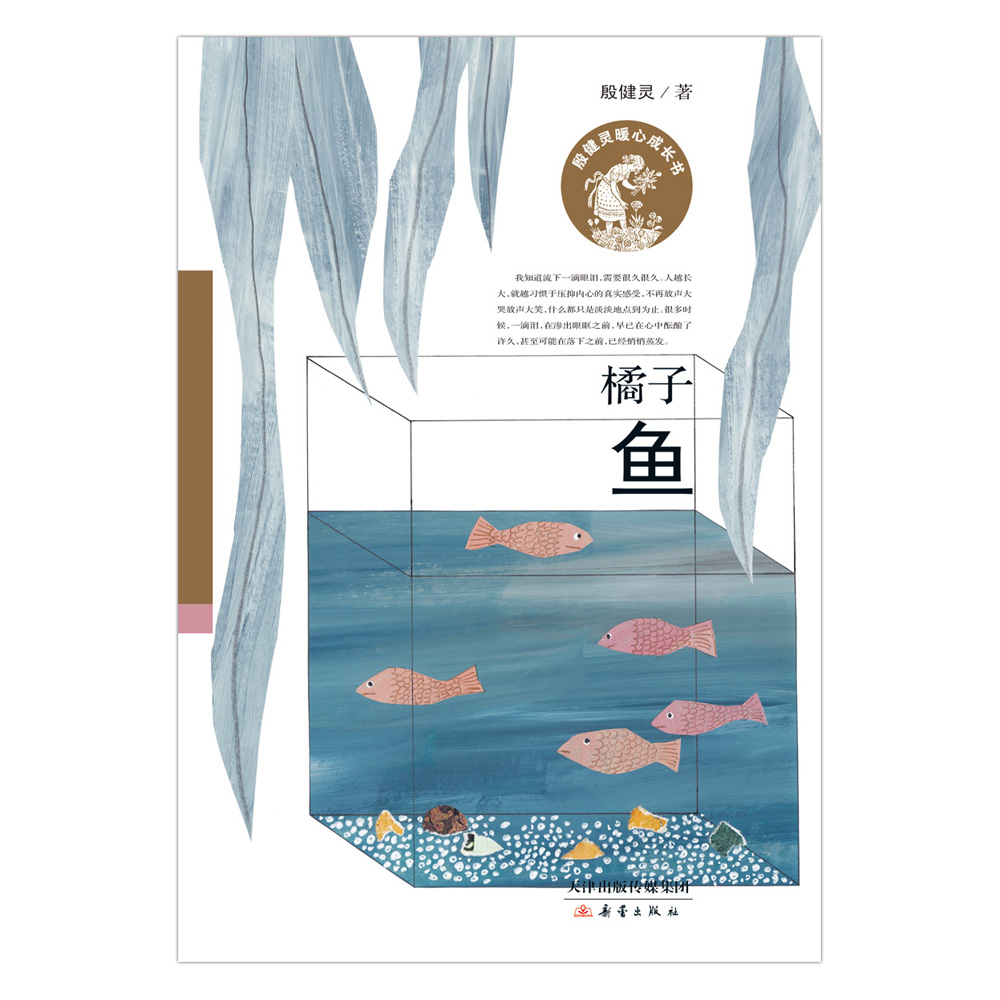 殷健灵暖心成长书:橘子鱼