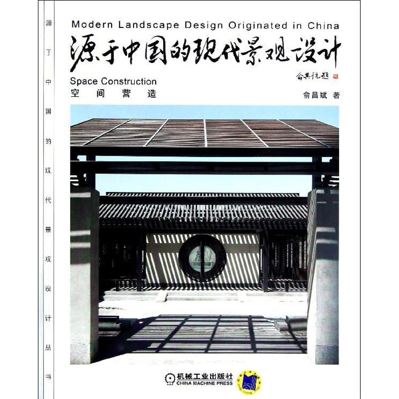 源于中国的现代景观设计.空间营造