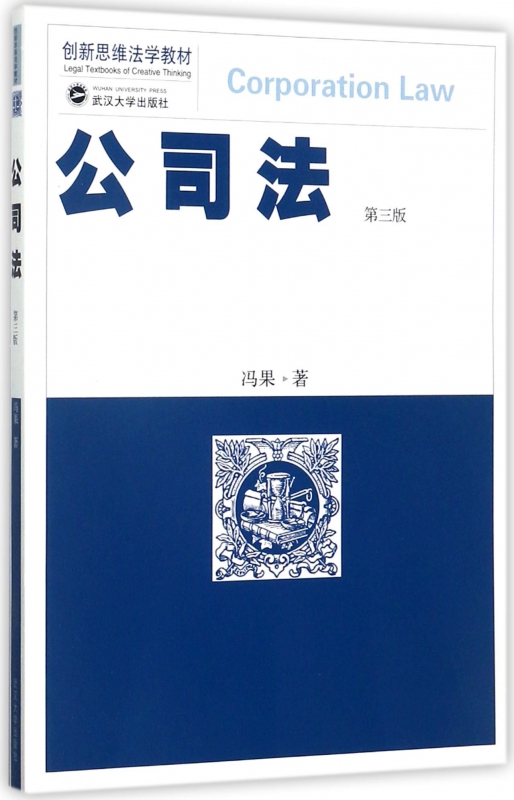 公司法(第3版创新思维法学教材)