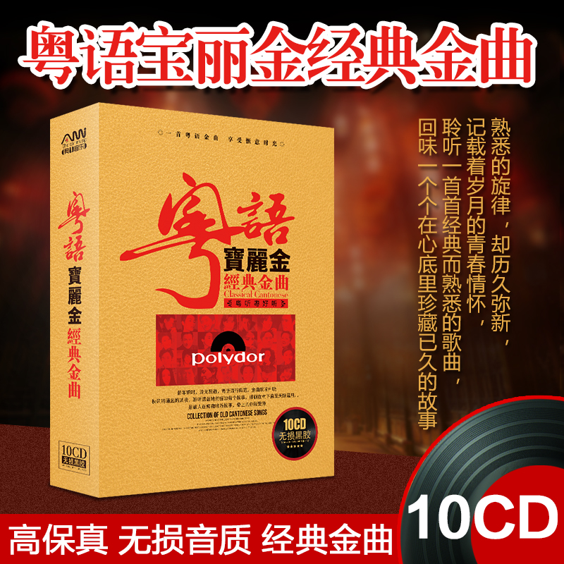 正版歌碟汽车载CD碟片无损音质光盘 宝丽金粤语金曲经典老歌流行音乐歌曲合集黑胶唱片10cd