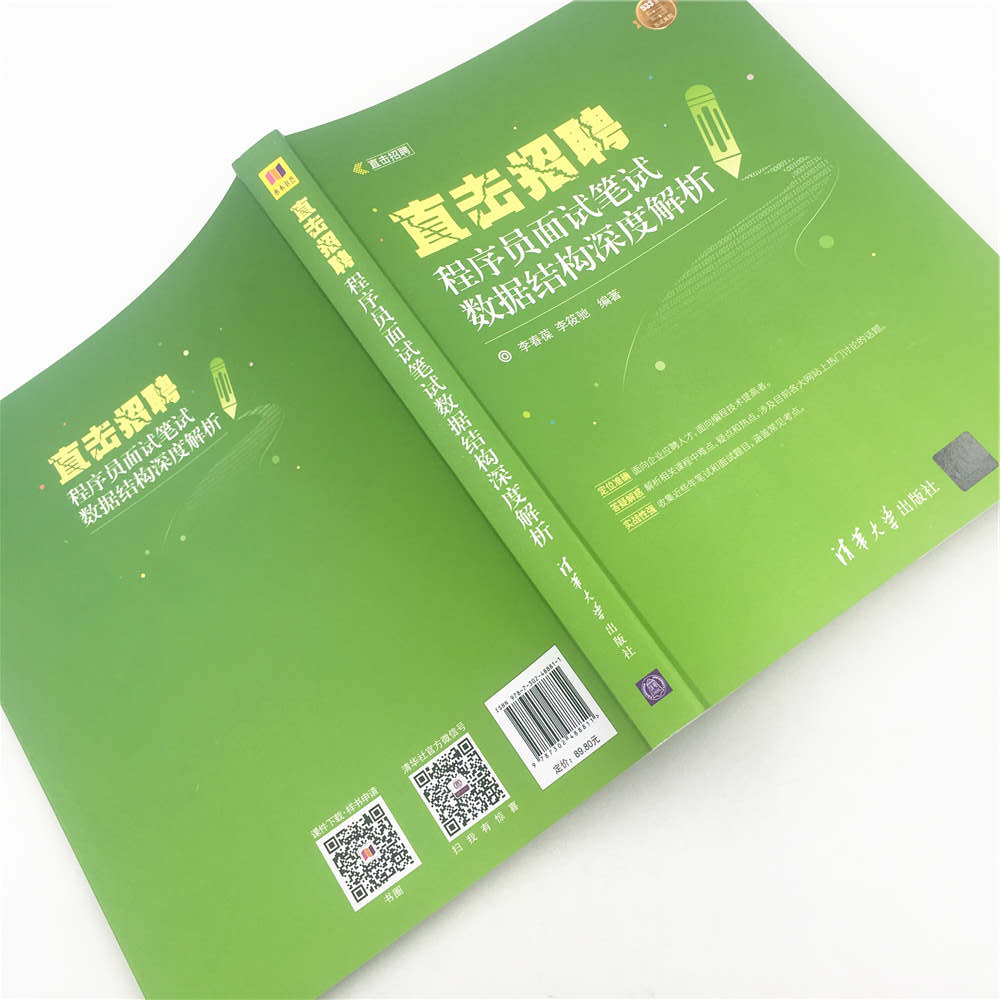 直击招聘——程序员面试笔试数据结构深度解析(直击招聘)详情图