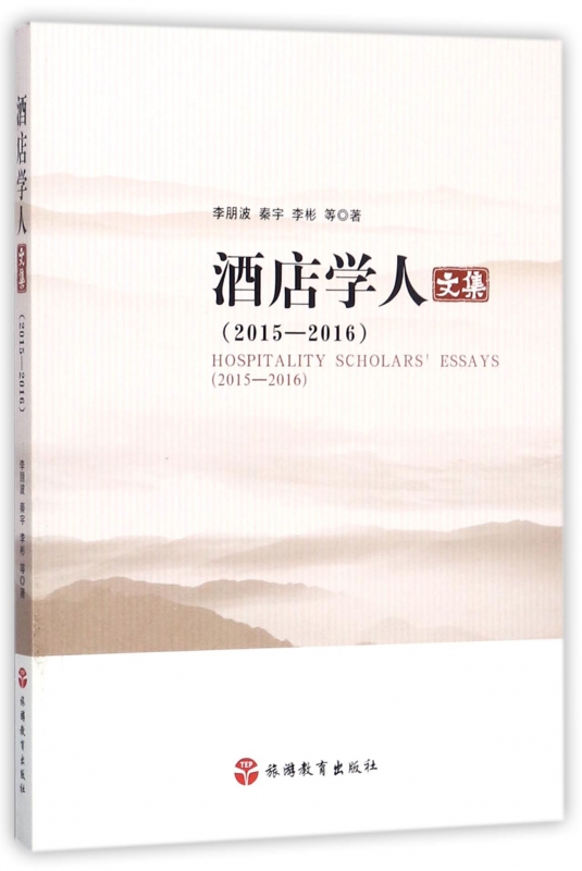 酒店学人文集(2015-2016)