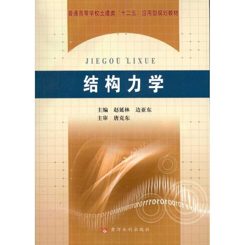 结构力学