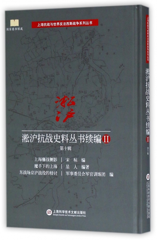 淞沪抗战史料丛书续编(Ⅱ第10辑上海鏖战侧影魔手下的上海东战场京沪战役的检讨)(精)