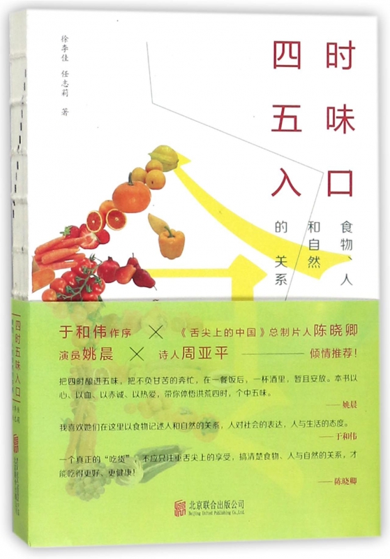 四时五味入口(食物人和自然的关系)