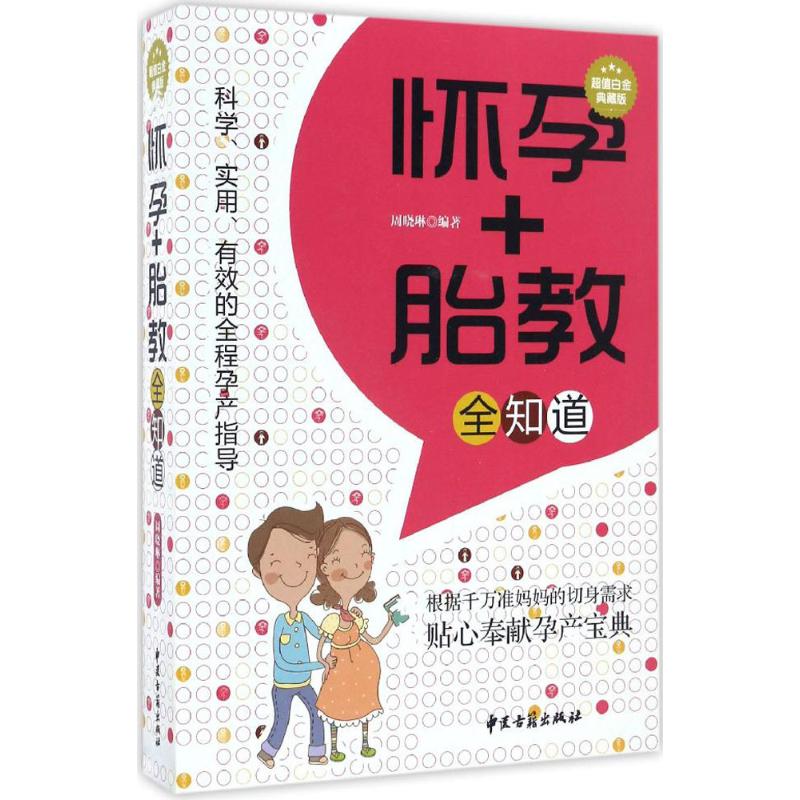 怀孕+胎教全知道(超值白金典藏版)