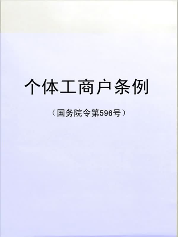 个体工商户条例(国务院令第596号)(免费)