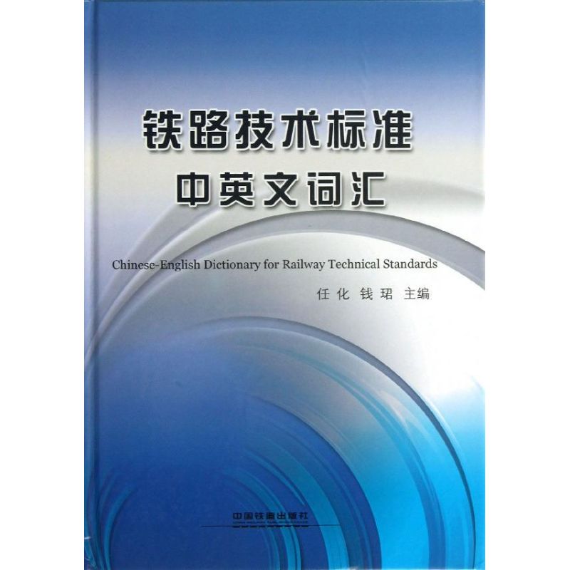 铁路技术标准中英文词汇