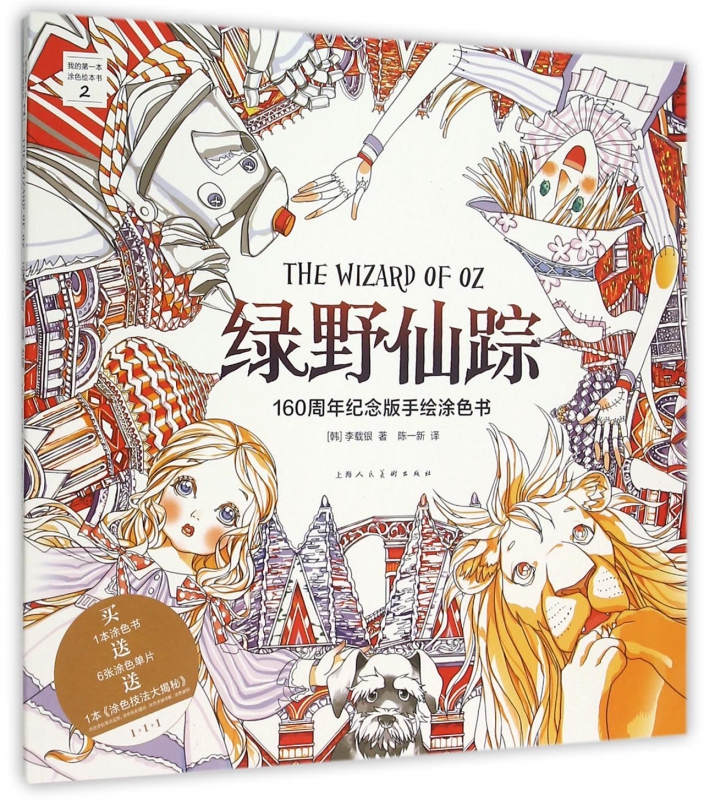 绿野仙踪(160周年纪念版手绘涂色书)