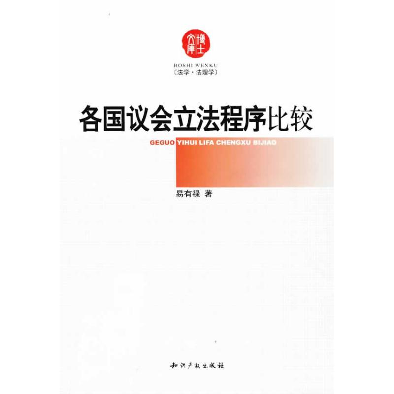 各国议会立法程序比较