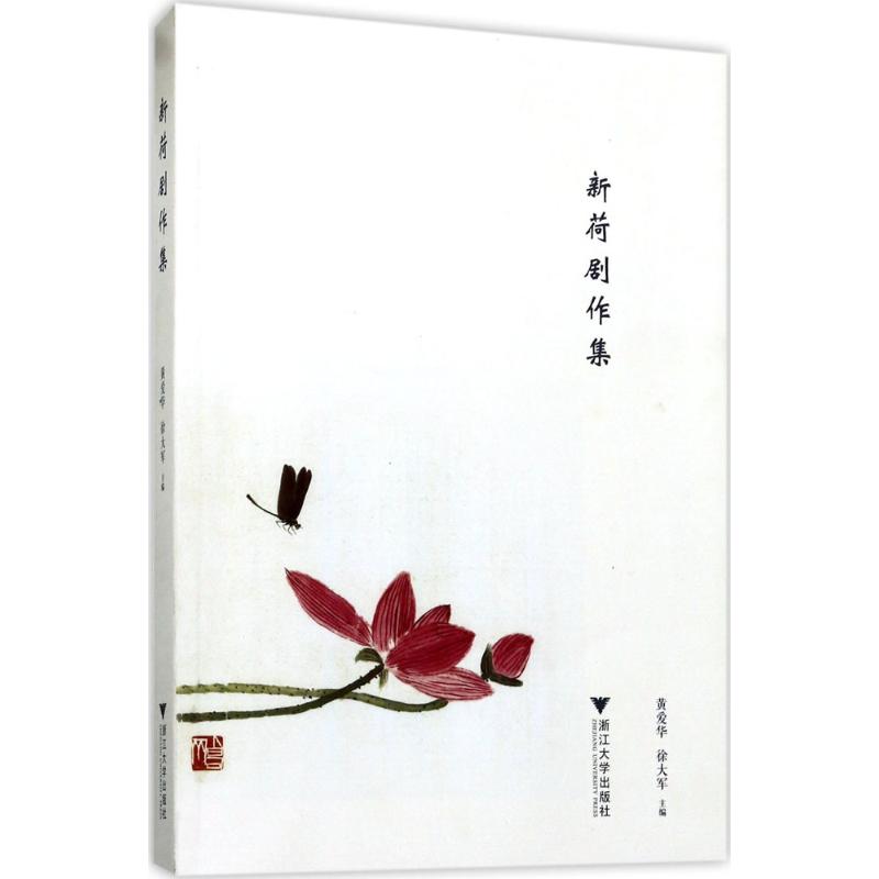 新荷剧作集