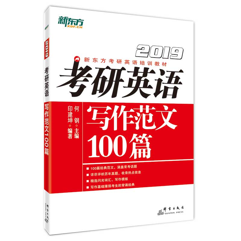 【旗舰】2019考研英语写作范文100篇 适用于英语一 100篇 考研英语