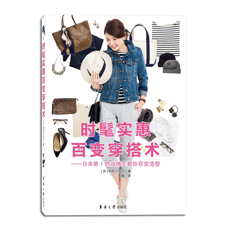 时髦实惠百变穿搭术——日本第1时尚博主教你百变造型