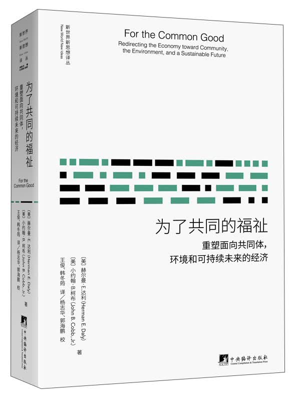 新世界新思想译丛 为了共同的福祉:重塑面向共同体,环境和可持续未来的经济(第2版)