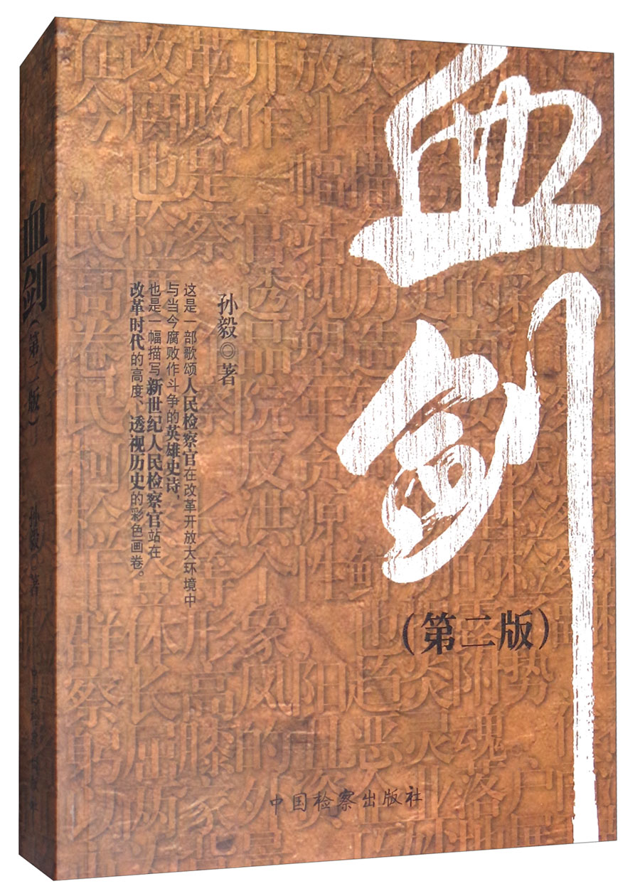 血剑（第二版）
