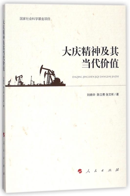 大庆精神及其当代价值