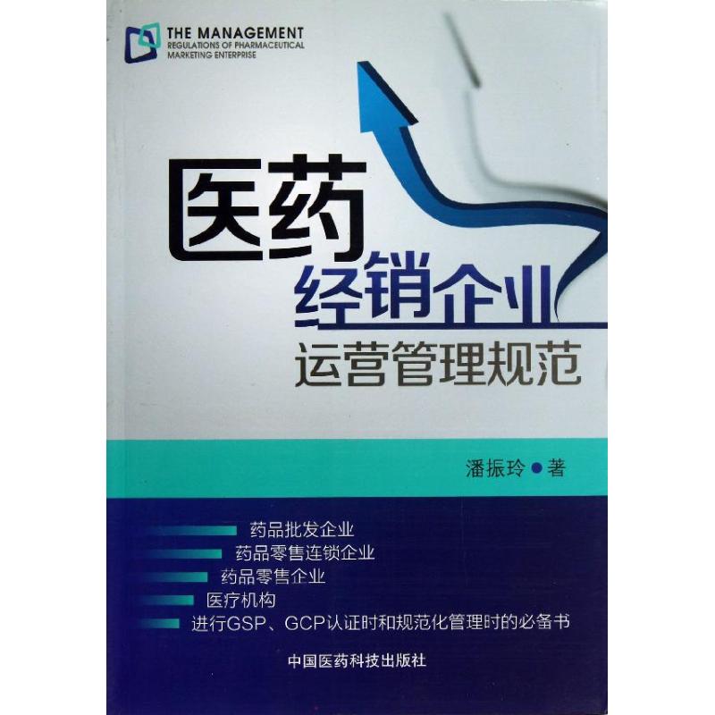 医药经销企业运营管理规范