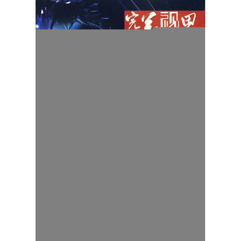 完美视界--PHOTOSHOP CS4图层与通道应用技术精粹(附DVD)