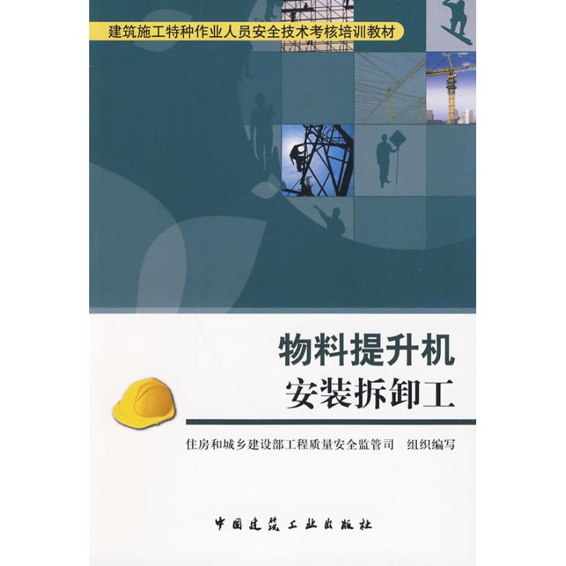 物料提升机安装拆卸工