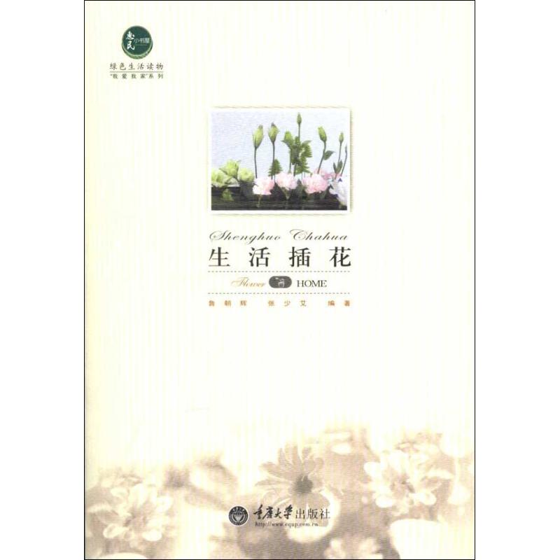 生活插花