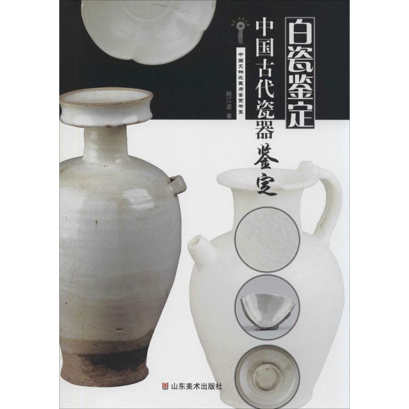 中国古代瓷器鉴定白瓷鉴定