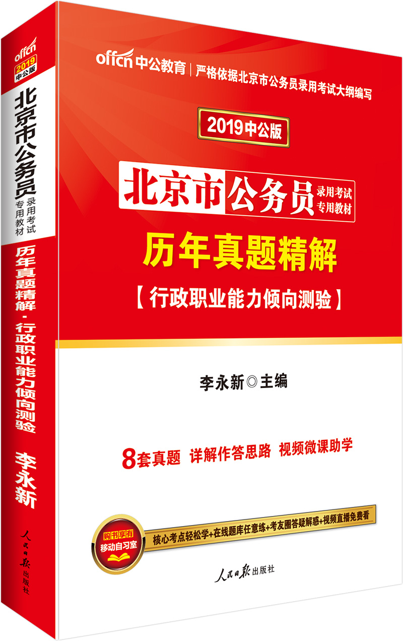 中公版·2019北京市公务员录用考试专用教材：历年真题精解行政职业能力倾向测验