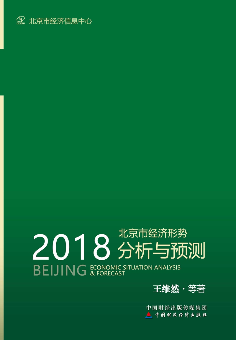 2018北京市经济形势分析与预测