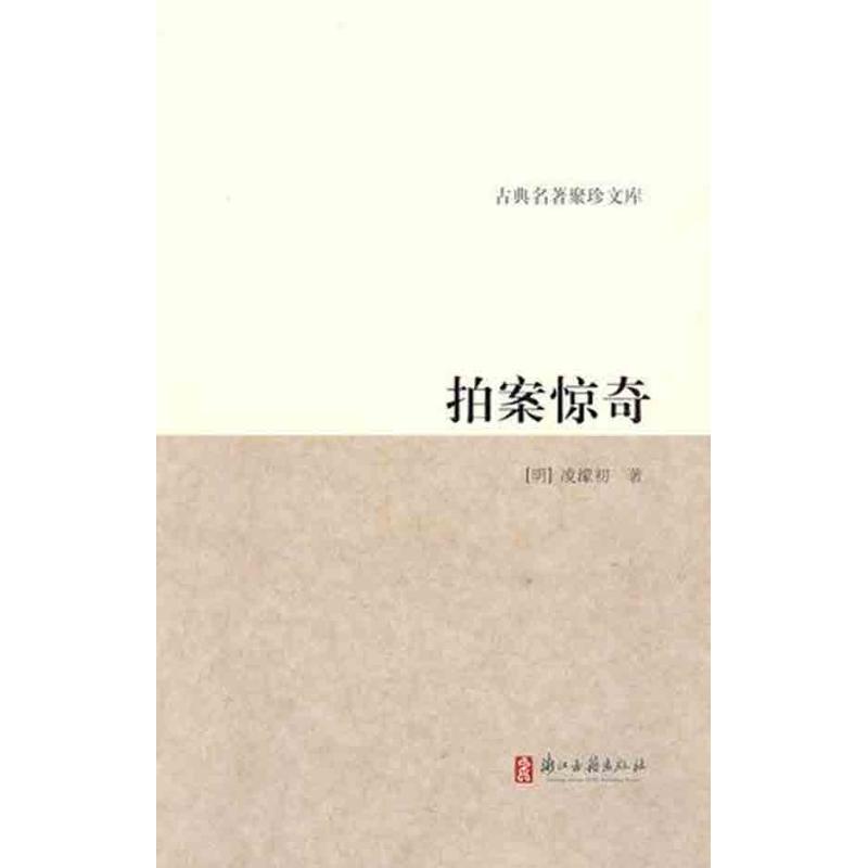 拍案惊奇/古典名著聚珍文库/(明)凌蒙初