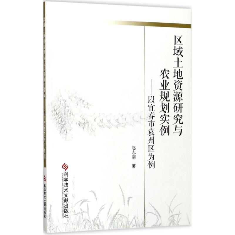 区域土地资源研究与农业规划实例