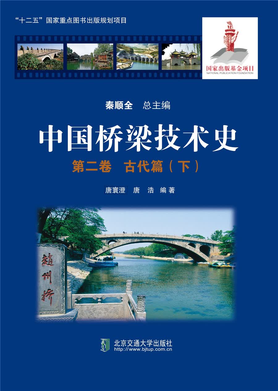 中国桥梁技术史 第二卷 古代篇（下）