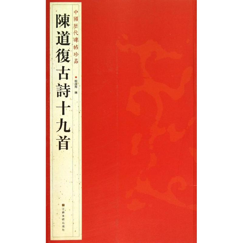 陈道复古诗十九首