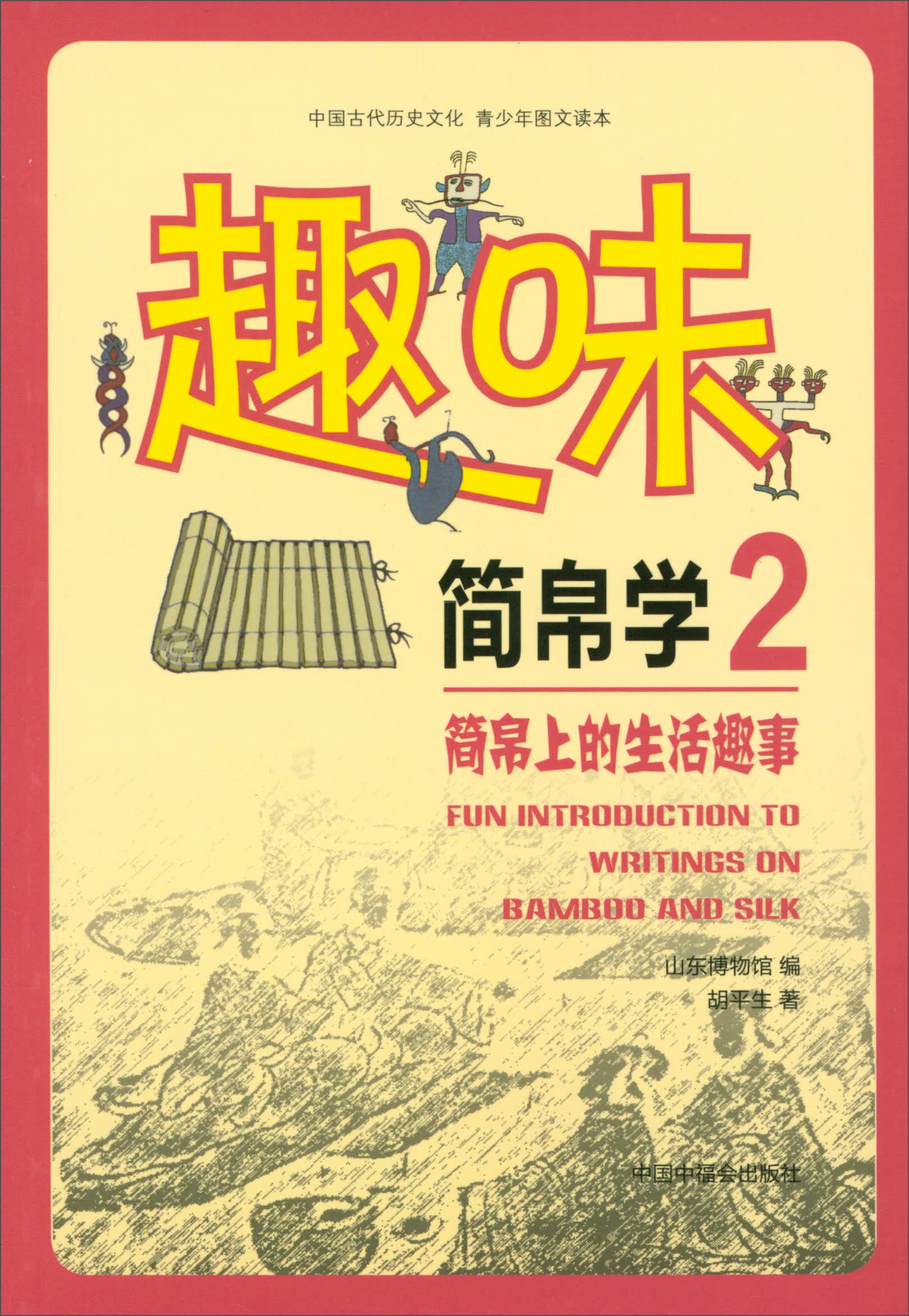 趣味简帛学（2）：简帛上的生活趣事