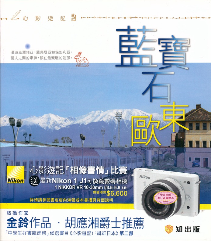 港台原版蓝宝石东欧/金铃/知出版(香港)